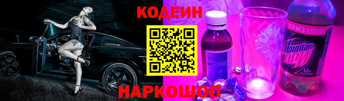 Кодеиновый сироп Lean Purple Drank  Codein напиток Lean (лин)  Тейково  Вход с VPN 